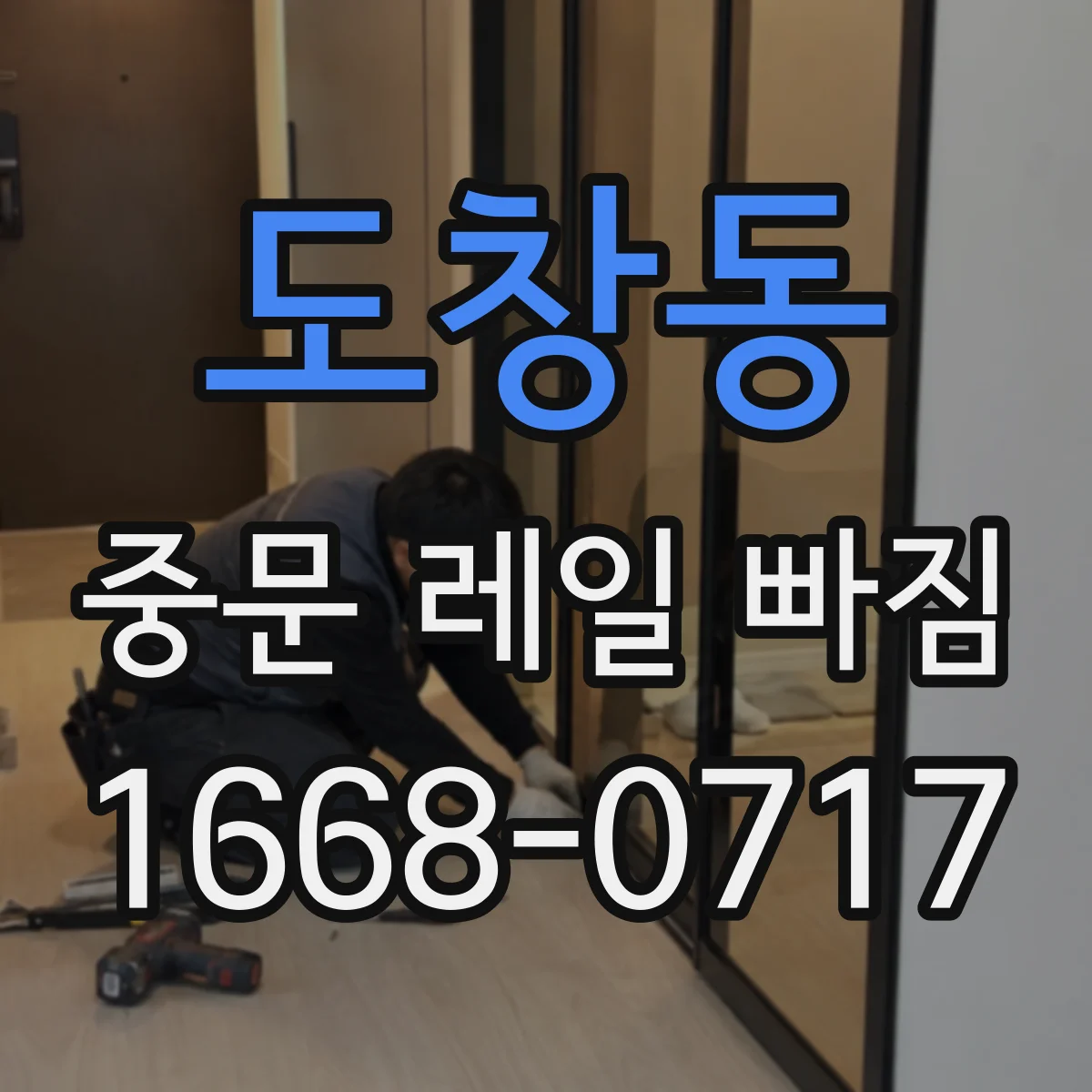 도창동 중문 레일 빠짐