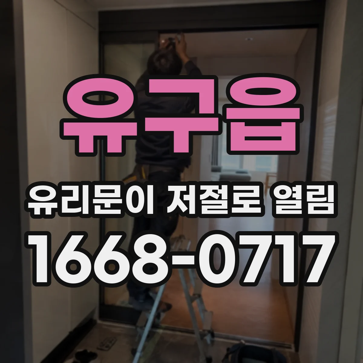 유구읍 유리문이 저절로 열림