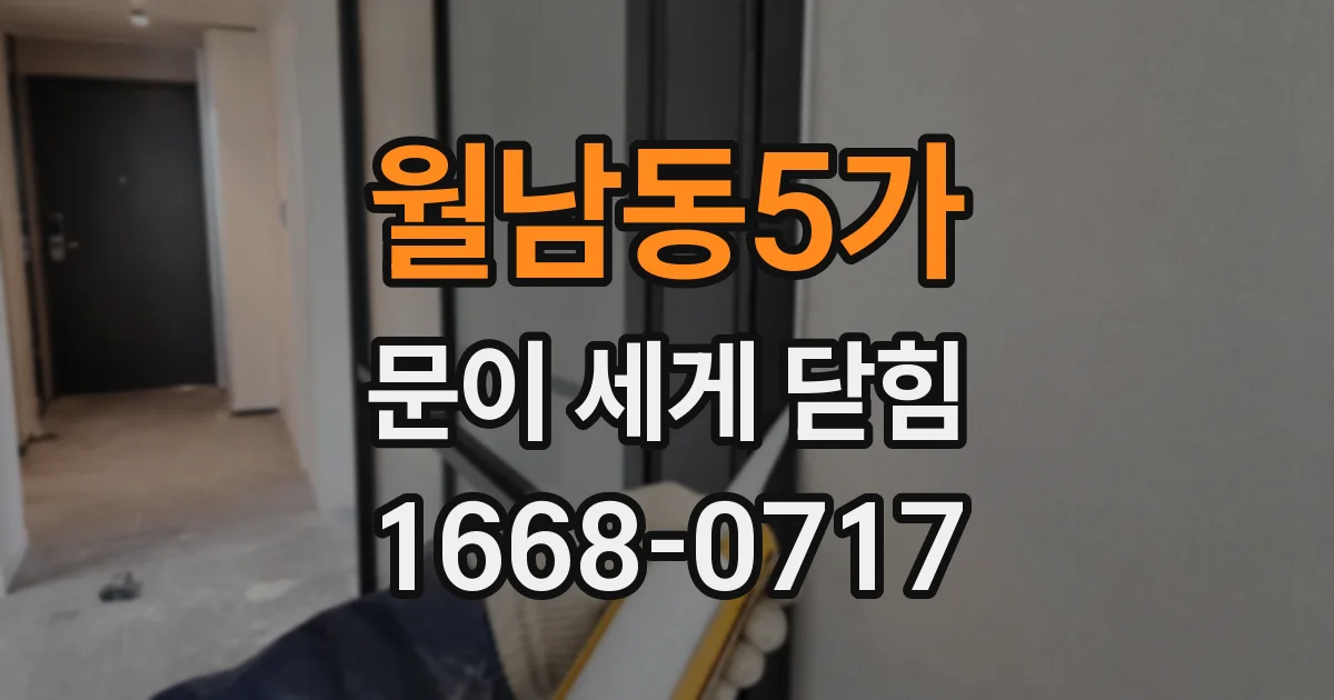 월남동5가 문이 세게 닫힘