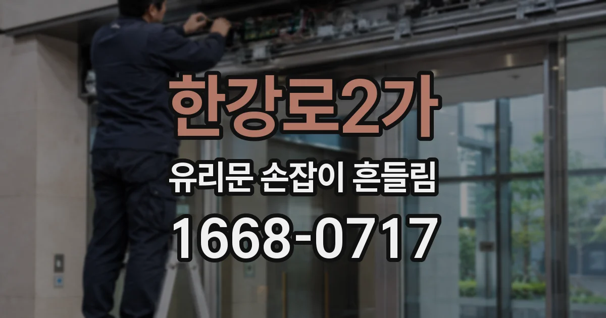 한강로2가 유리문 손잡이 흔들림