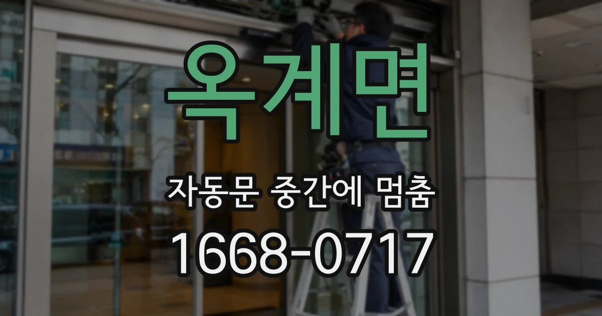 옥계면 자동문 중간에 멈춤