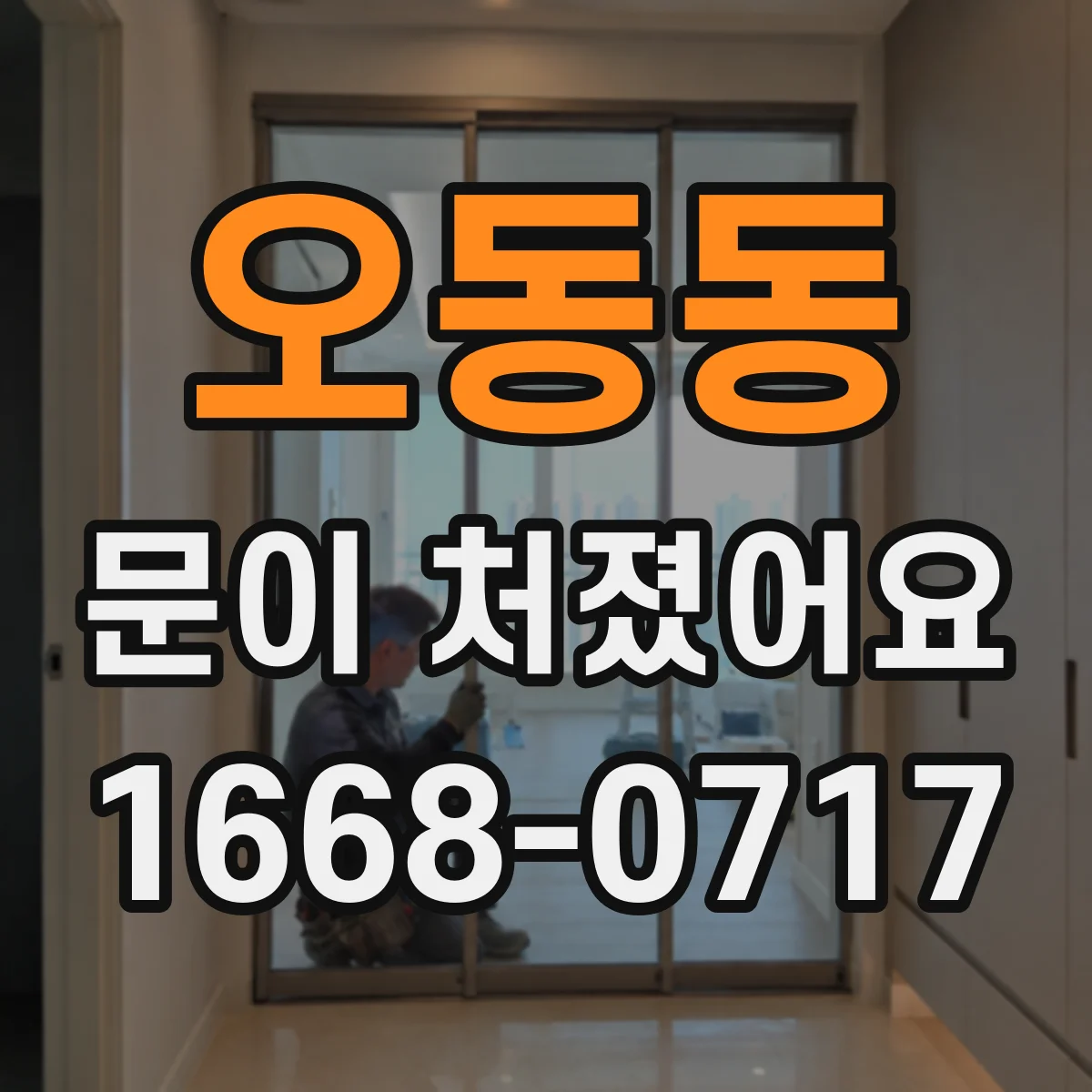 오동동 문이 처졌어요