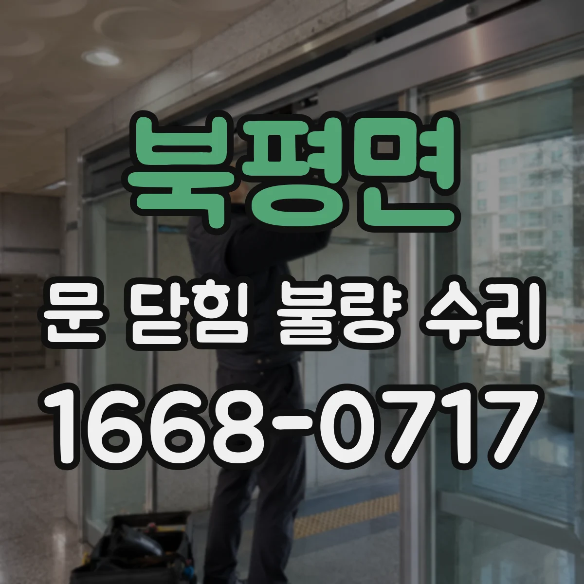 북평면 문 닫힘 불량 수리