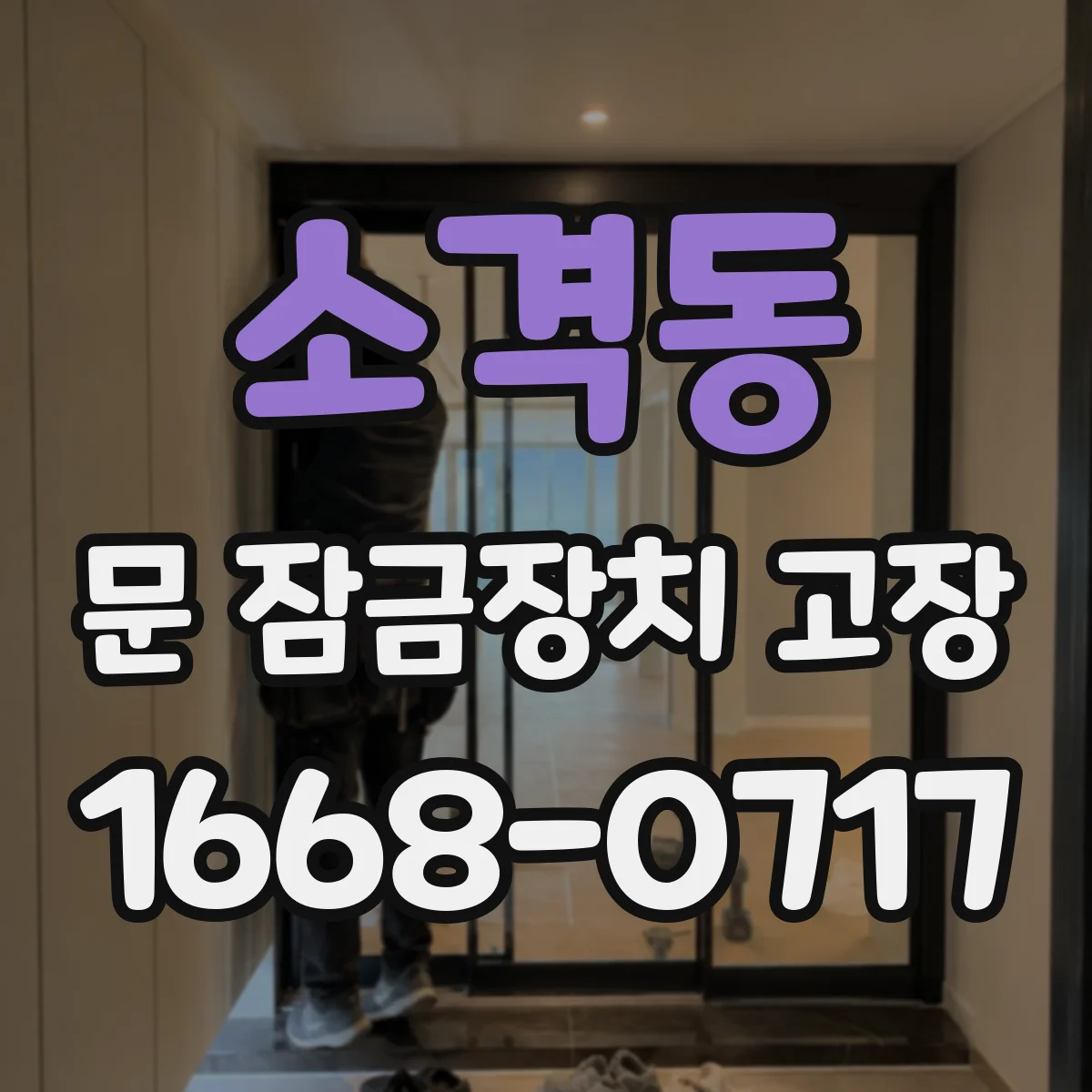 소격동 문 잠금장치 고장
