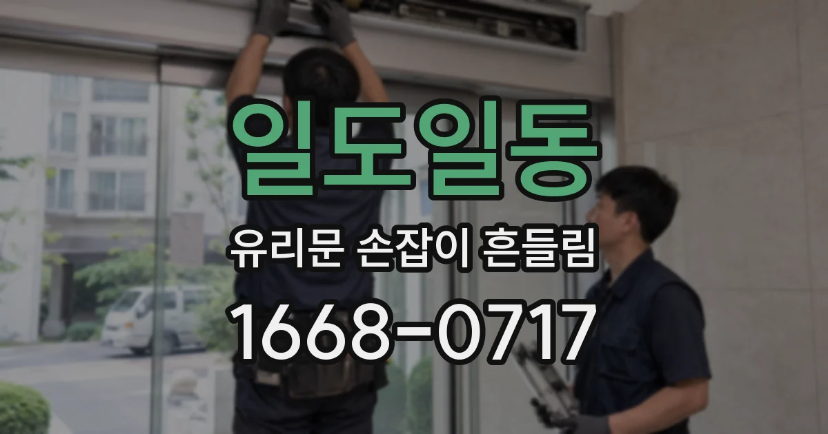 일도일동 유리문 손잡이 흔들림
