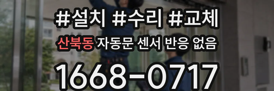 산북동 자동문 센서 반응 없음