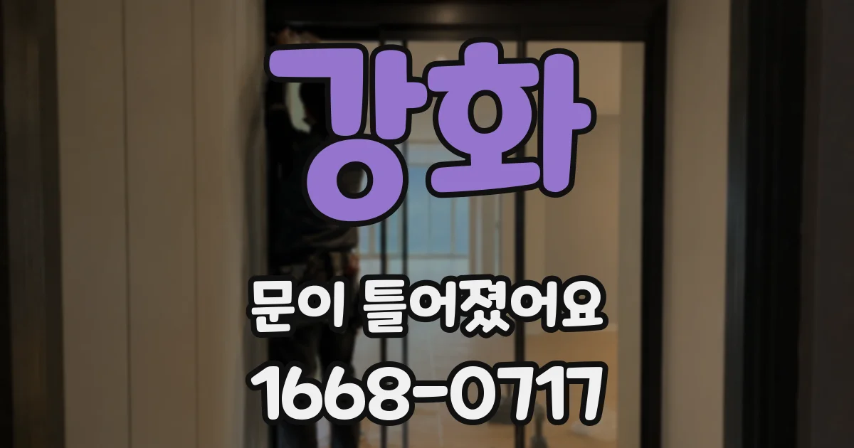 강화 문이 틀어졌어요