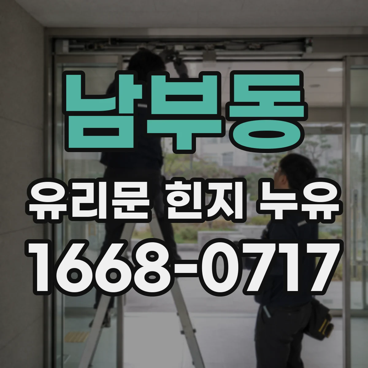 남부동 유리문 힌지 누유