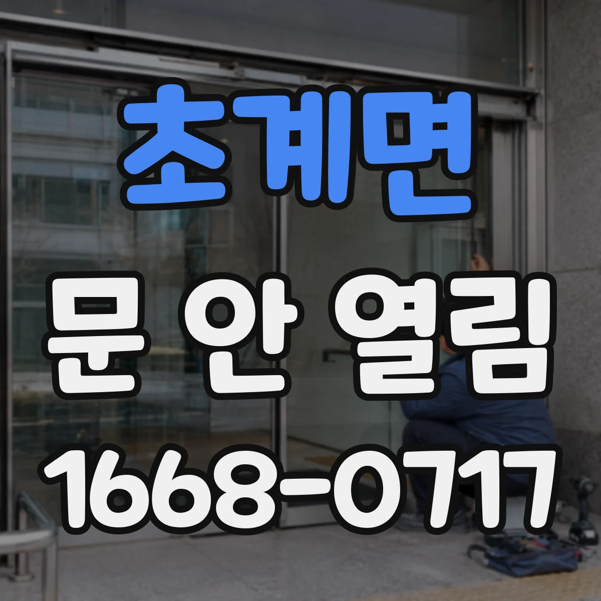 초계면 문 안 열림