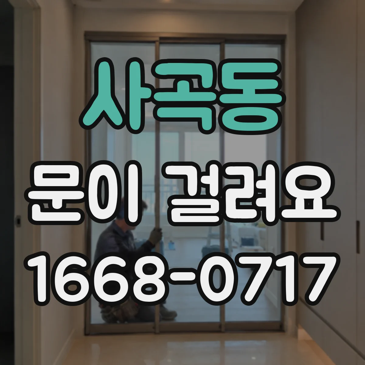 사곡동 문이 걸려요