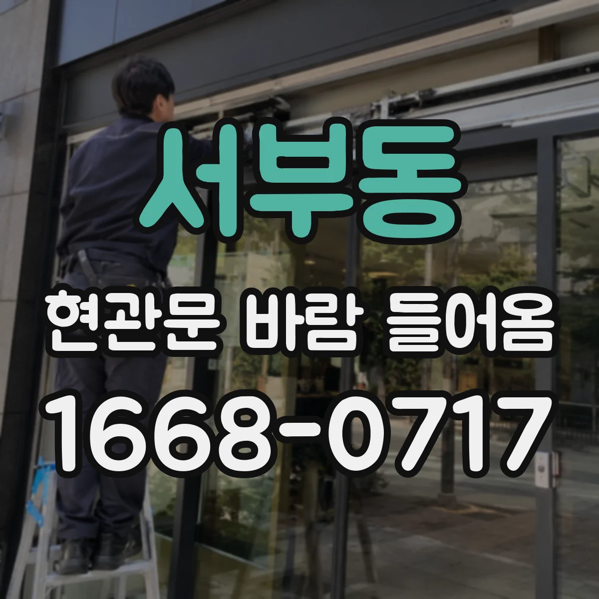 서부동 현관문 바람 들어옴