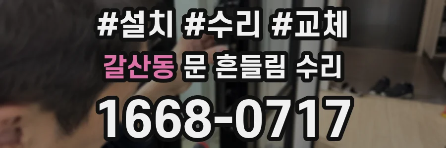 갈산동 문 흔들림 수리