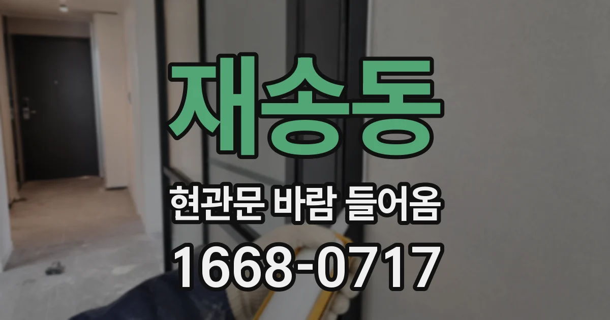 재송동 현관문 바람 들어옴
