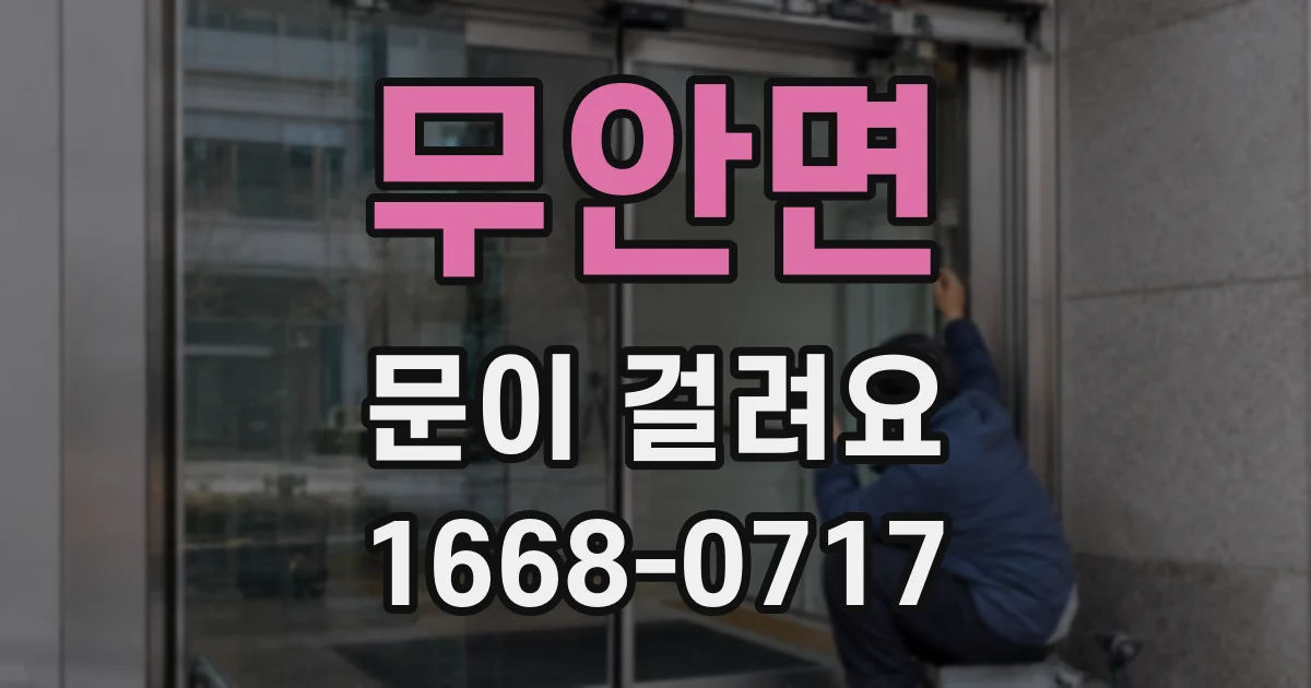 무안면 문이 걸려요