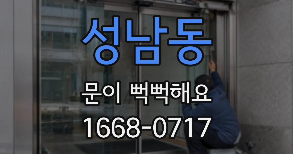 성남동 문이 뻑뻑해요