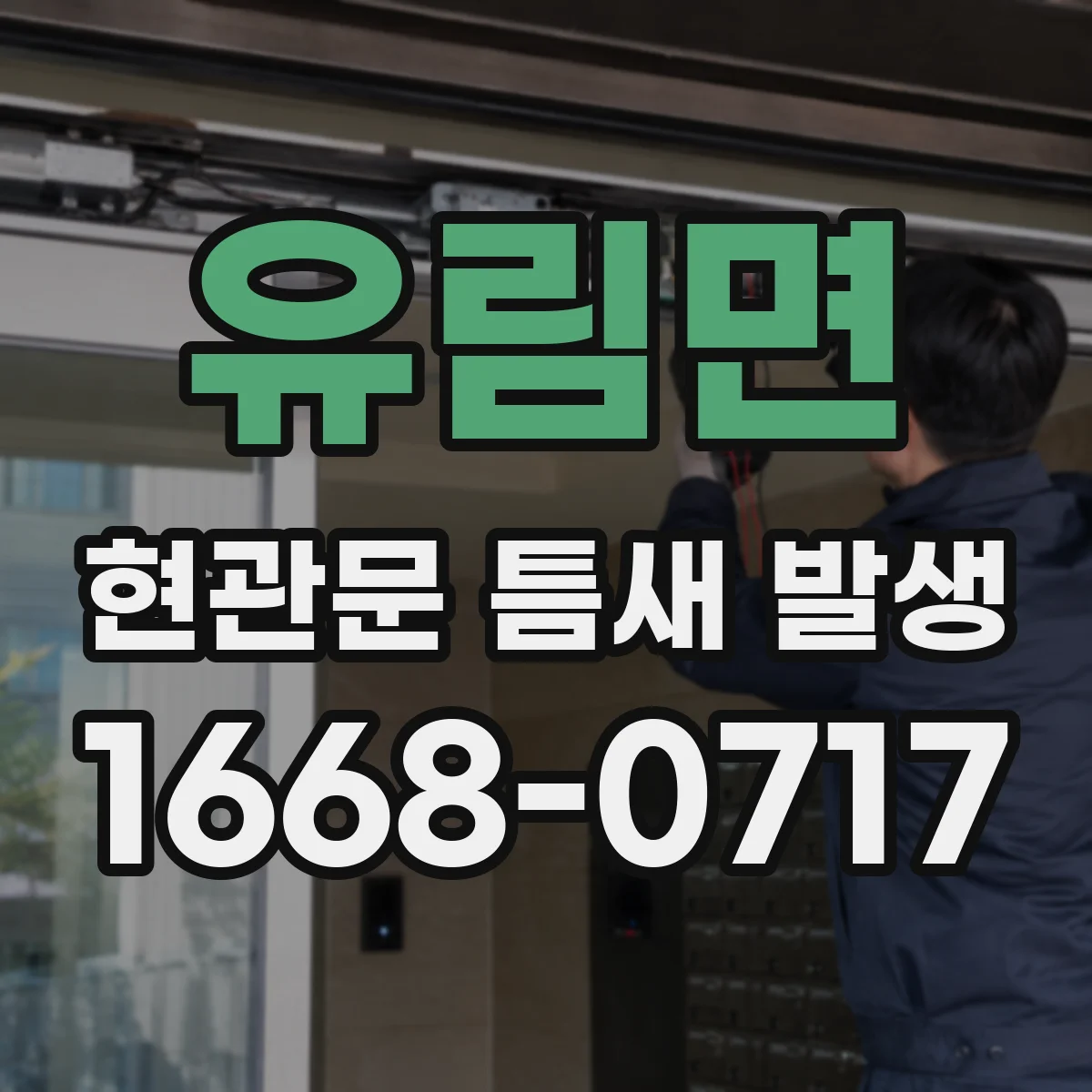 유림면 현관문 틈새 발생