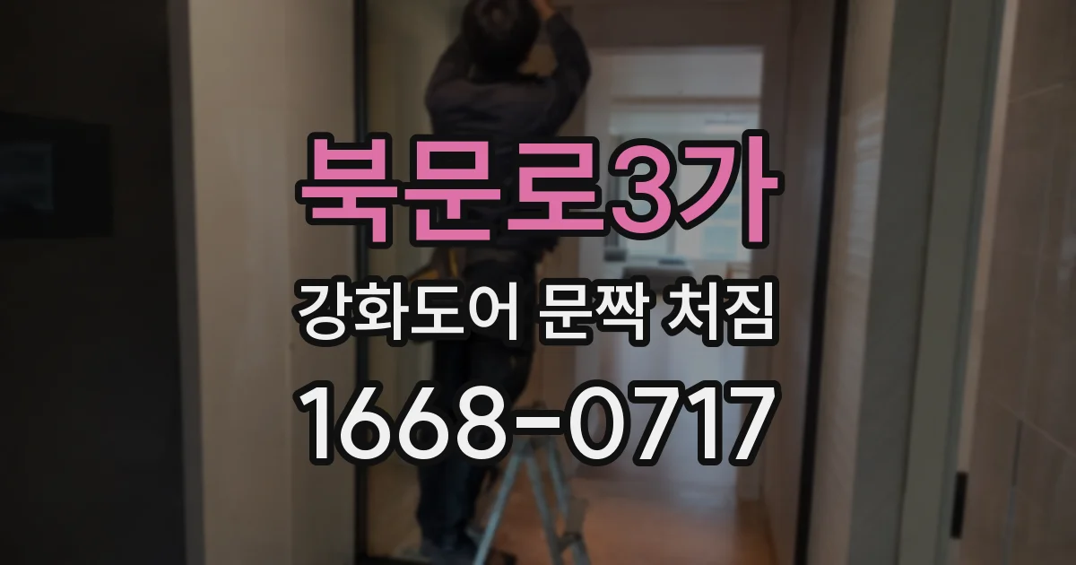 북문로3가 강화도어 문짝 처짐