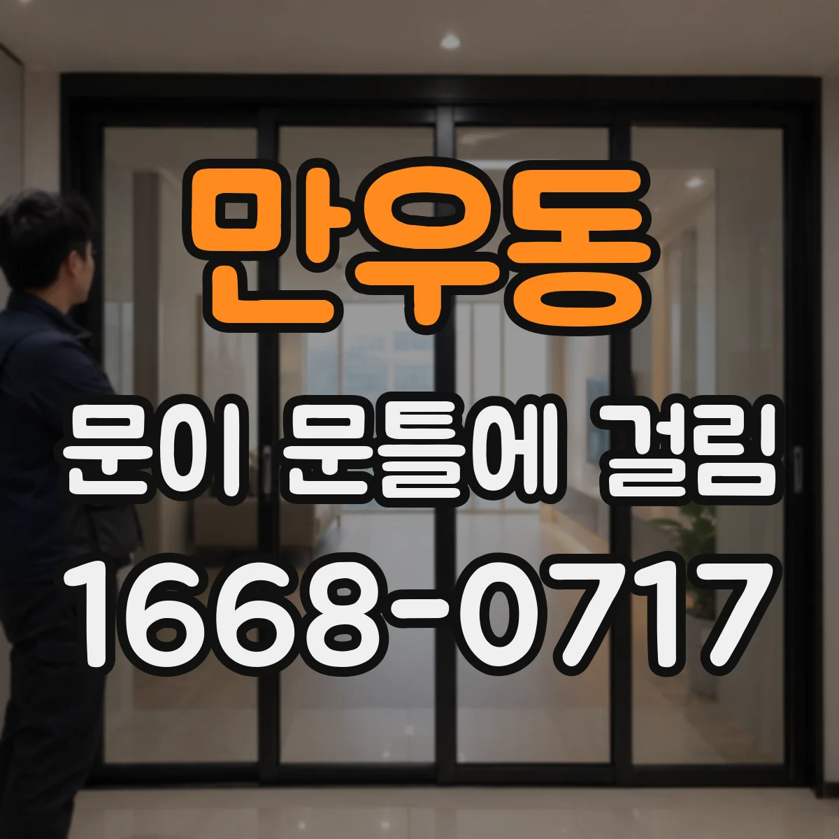 만우동 문이 문틀에 걸림