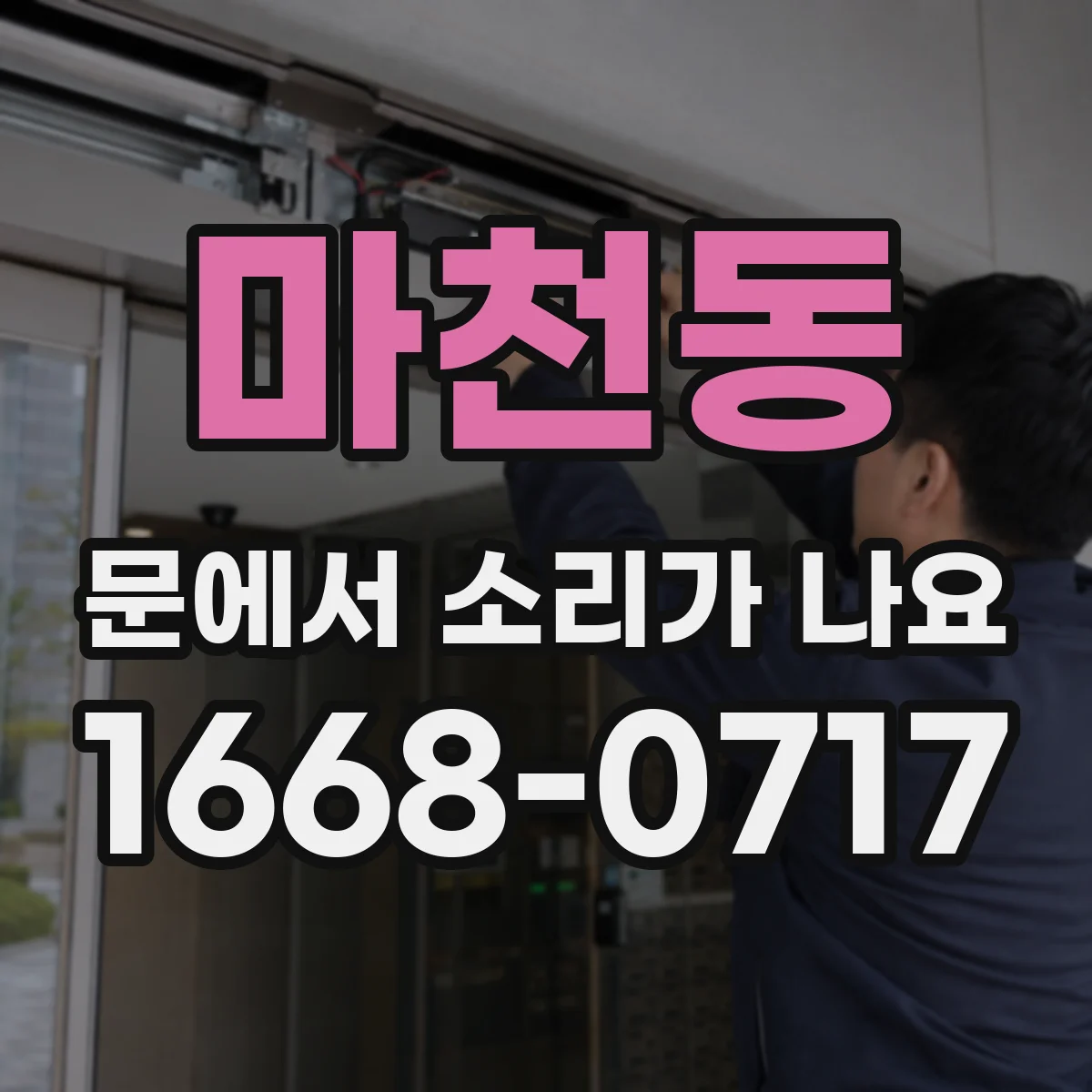 마천동 문에서 소리가 나요
