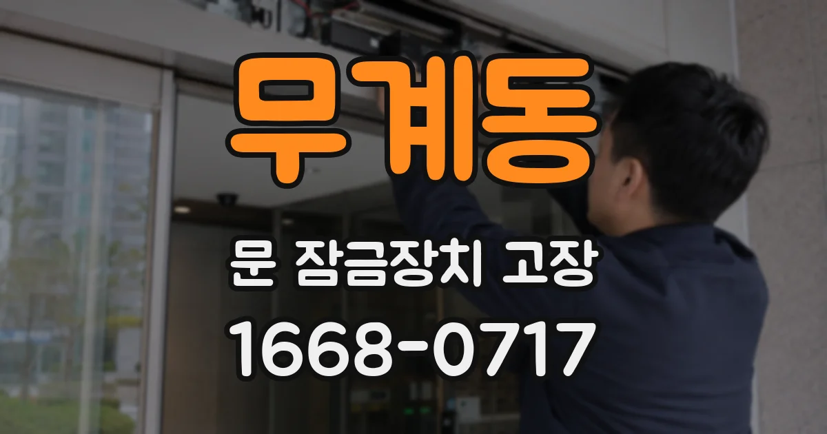 무계동 문 잠금장치 고장