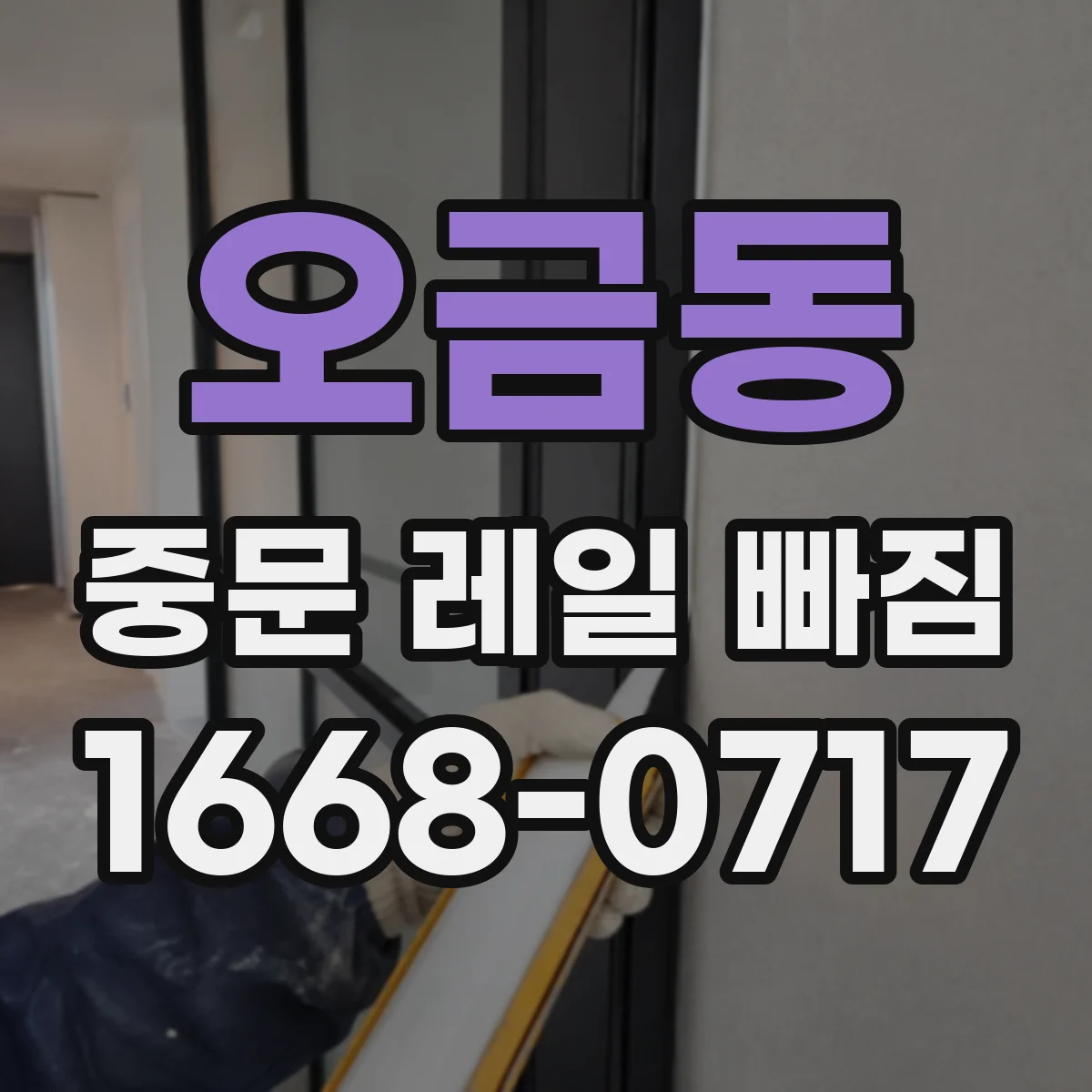 오금동 중문 레일 빠짐