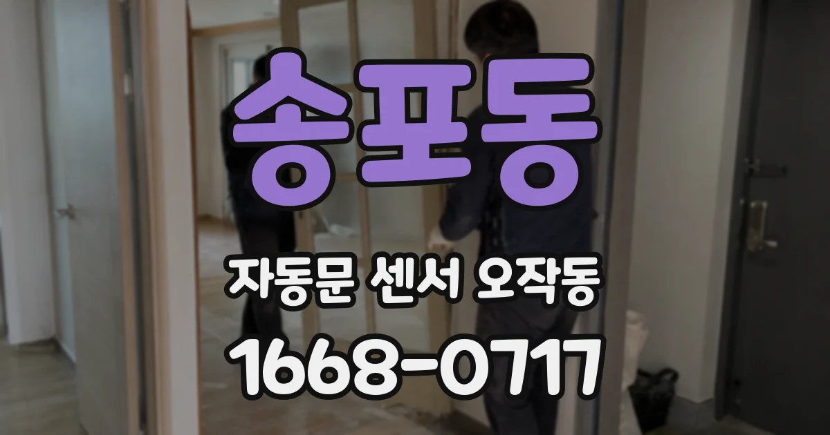 송포동 자동문 센서 오작동