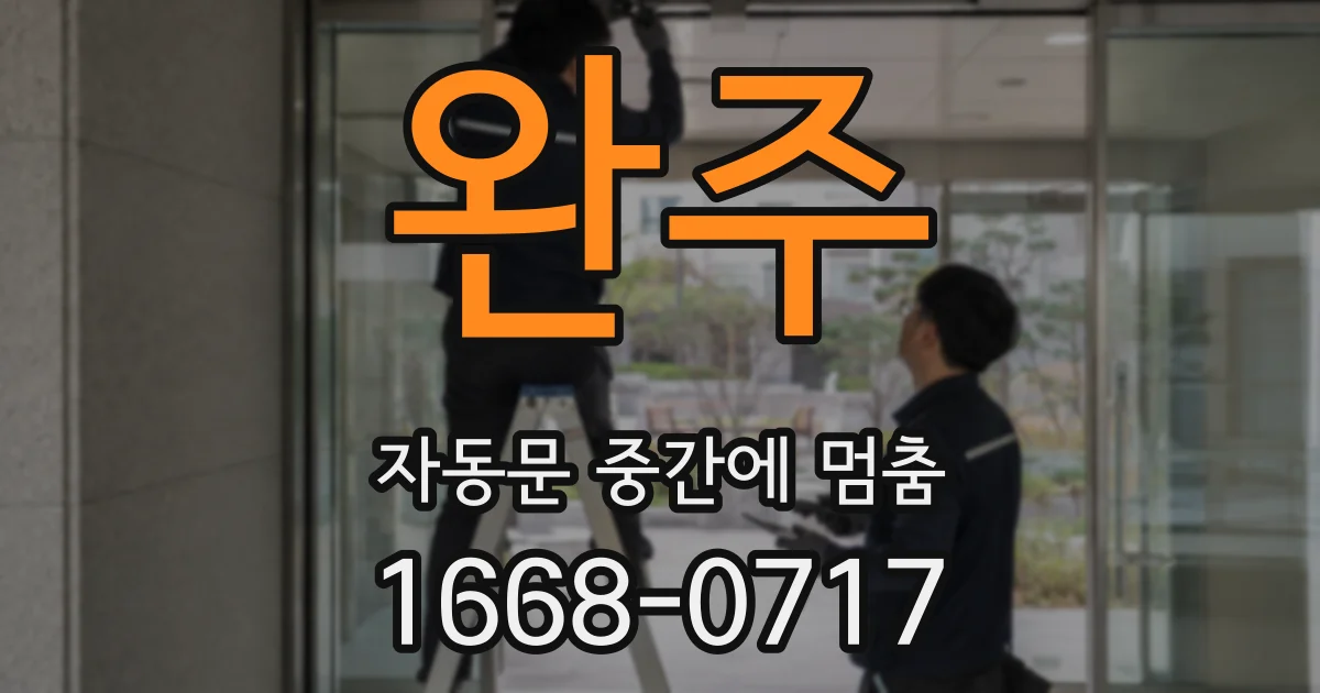 완주 자동문 중간에 멈춤