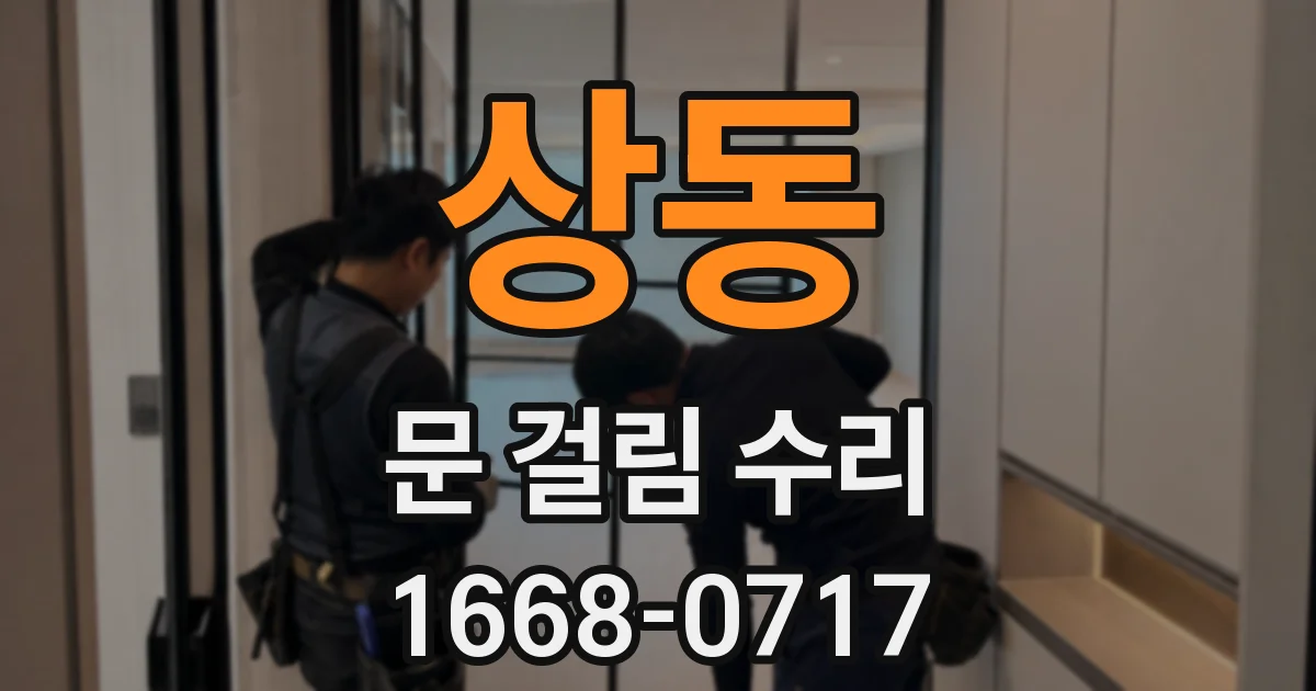 상동 문 걸림 수리