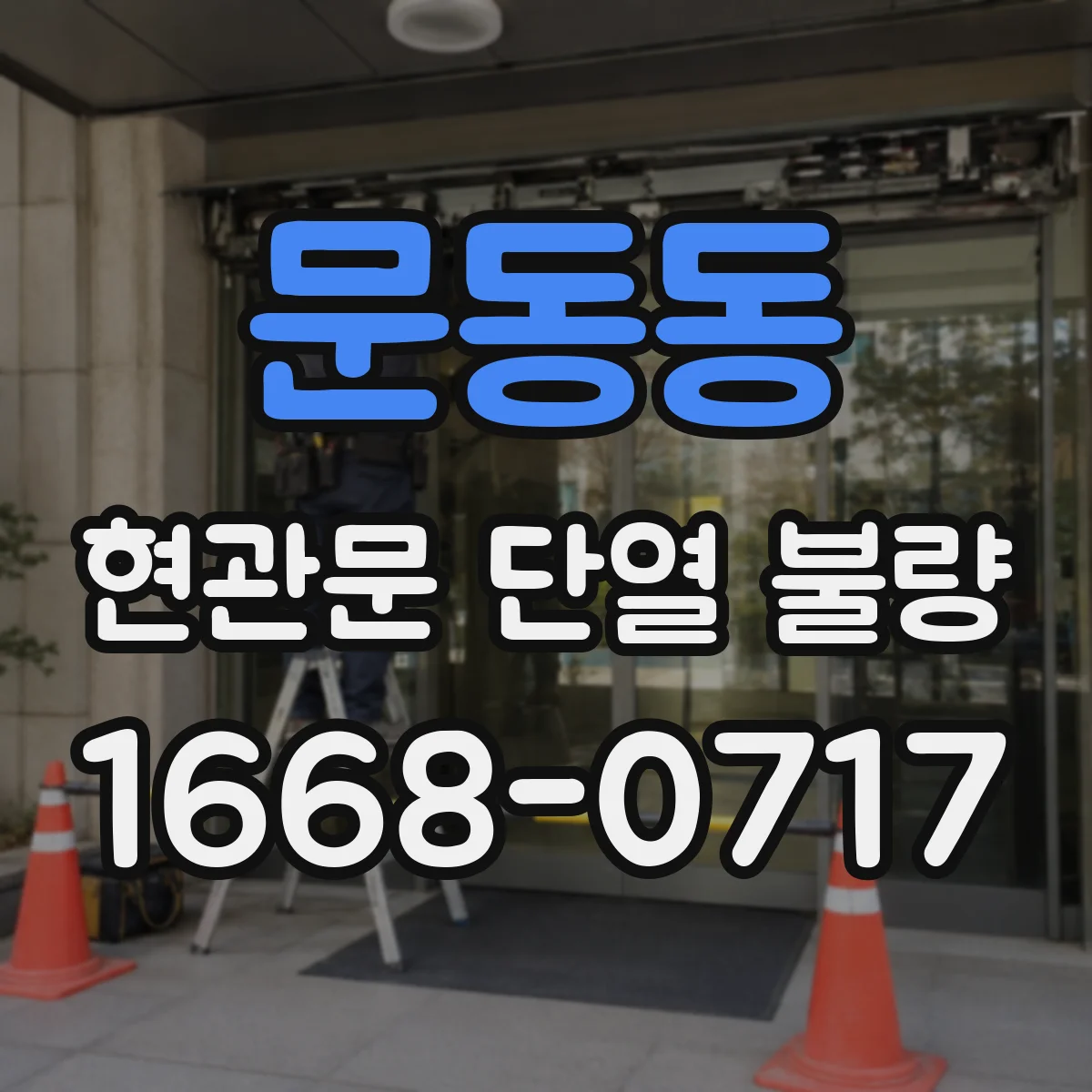 문동동 현관문 단열 불량