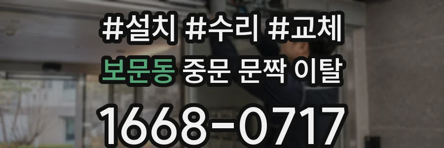 보문동 중문 문짝 이탈
