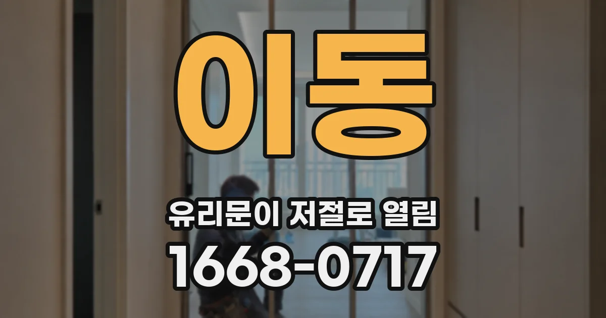 이동 유리문이 저절로 열림