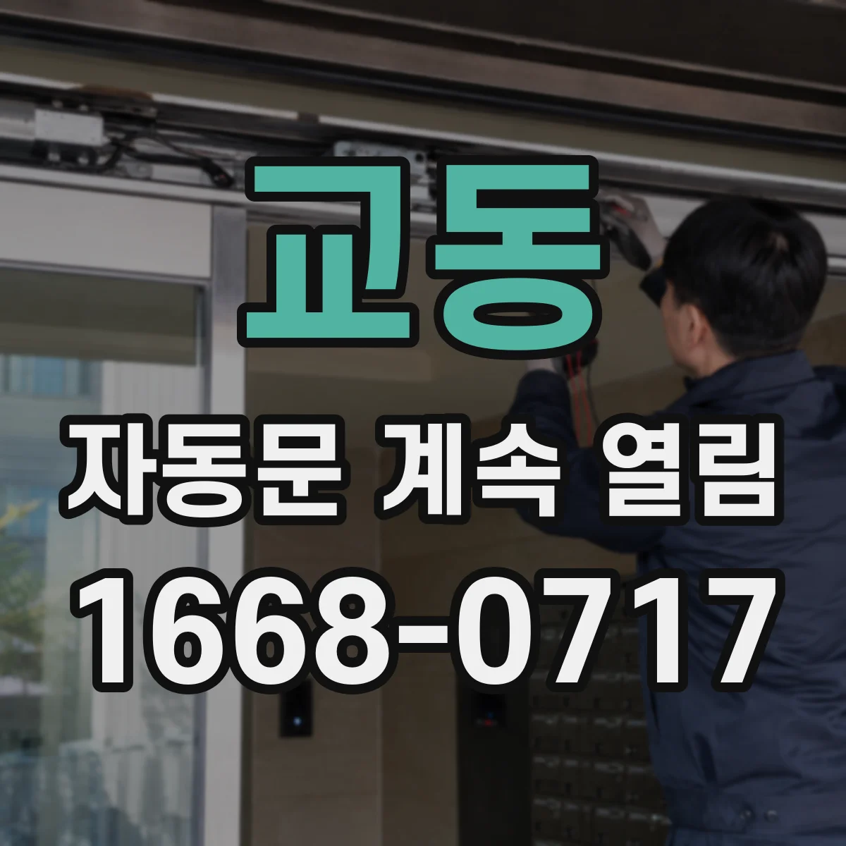 교동 자동문 계속 열림