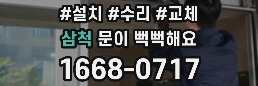 삼척 문이 뻑뻑해요