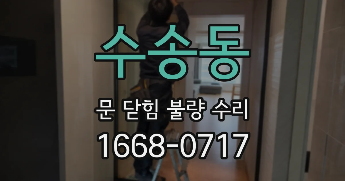수송동 문 닫힘 불량 수리