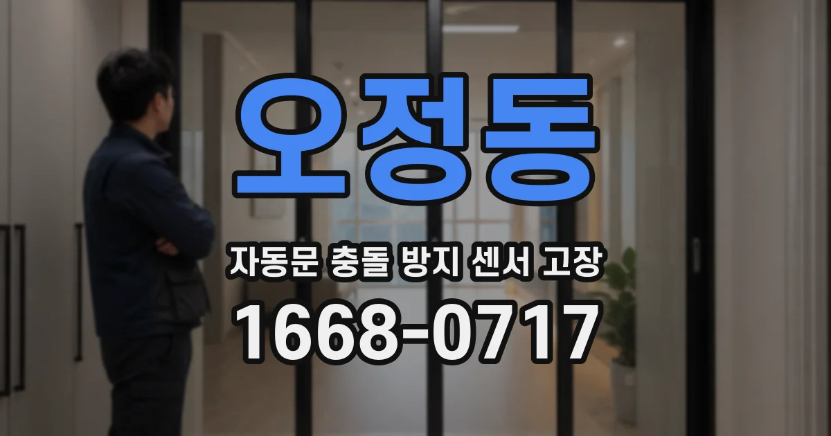 오정동 자동문 충돌 방지 센서 고장