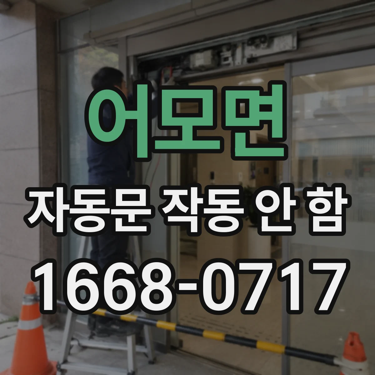 어모면 자동문 작동 안 함