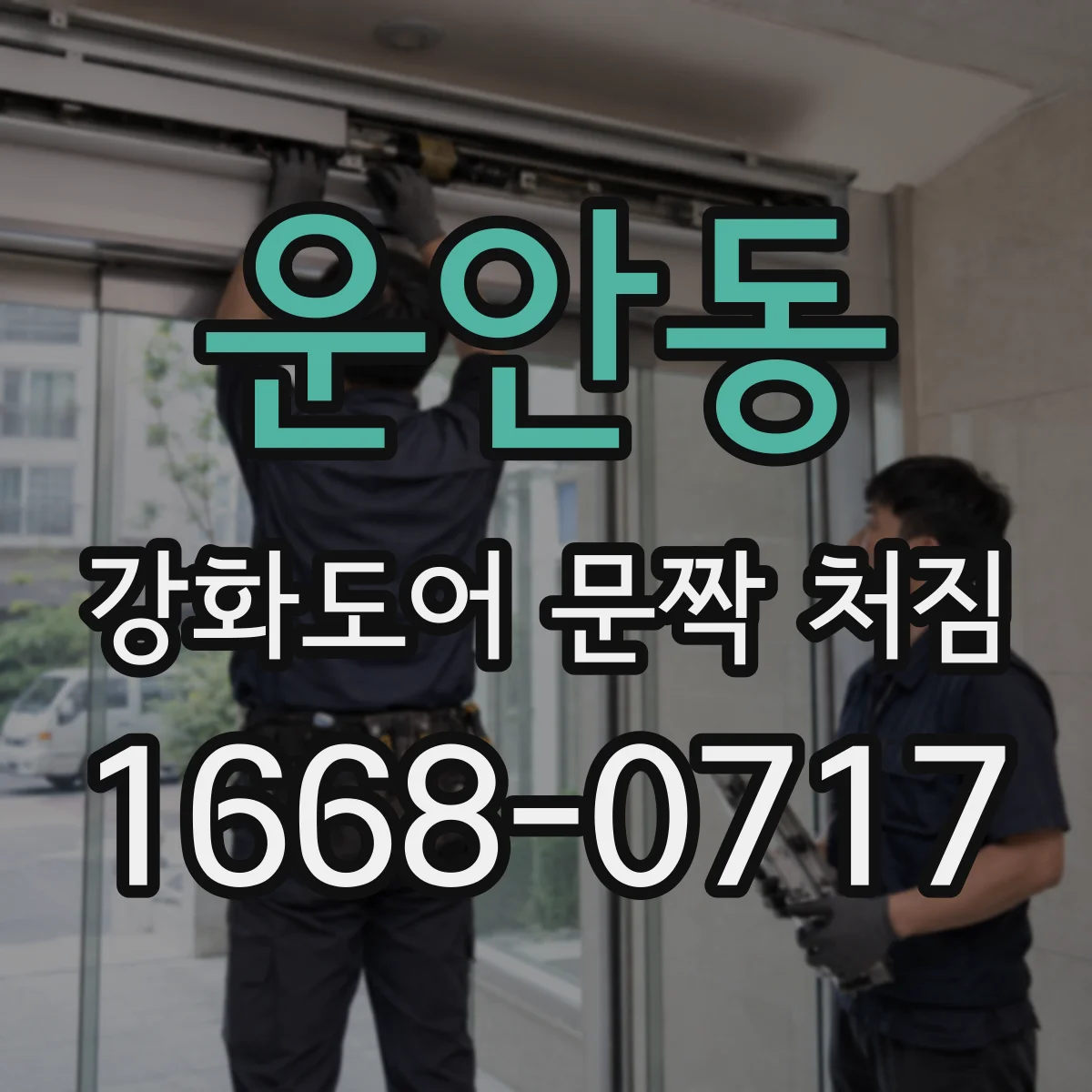운안동 강화도어 문짝 처짐