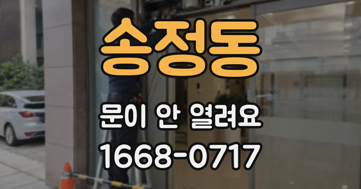 송정동 문이 안 열려요
