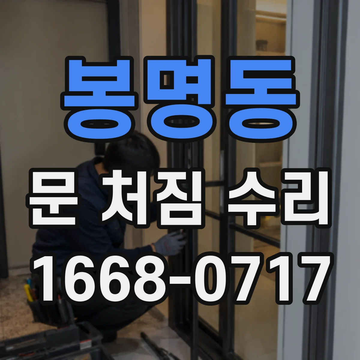 봉명동 문 처짐 수리
