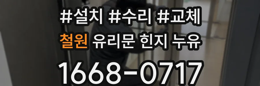 철원 유리문 힌지 누유