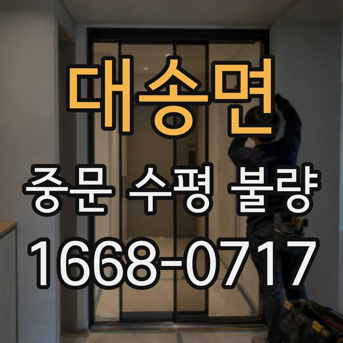 대송면 중문 수평 불량