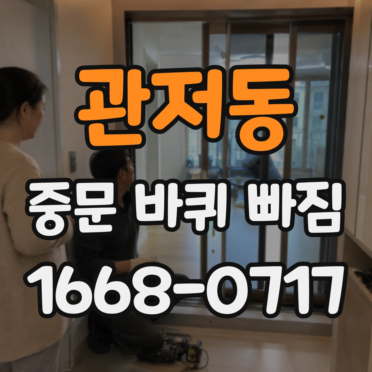 관저동 중문 바퀴 빠짐
