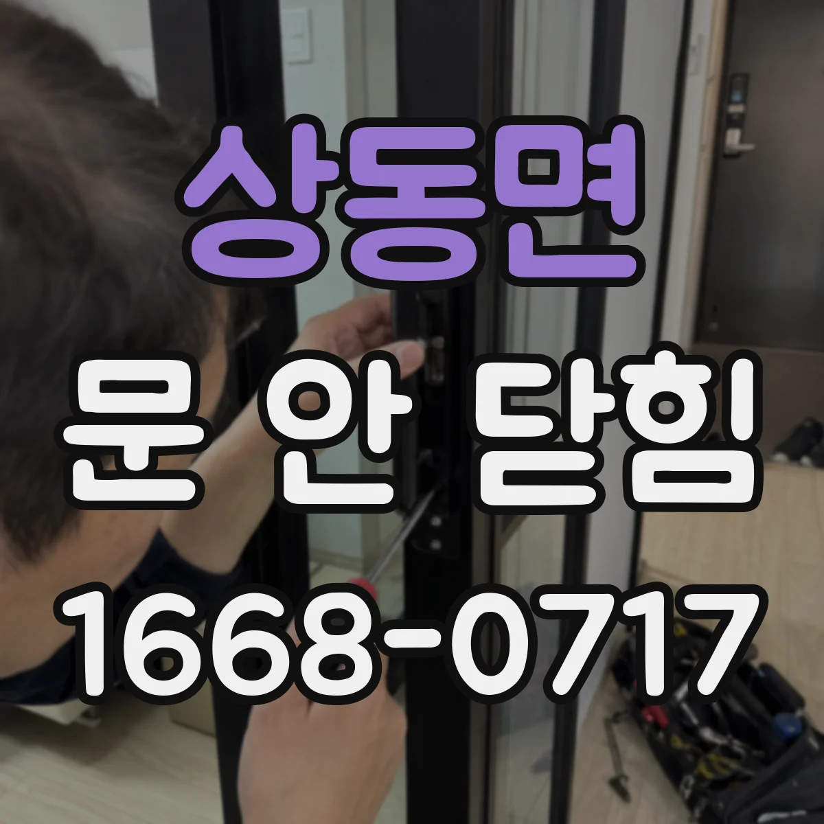 상동면 문 안 닫힘