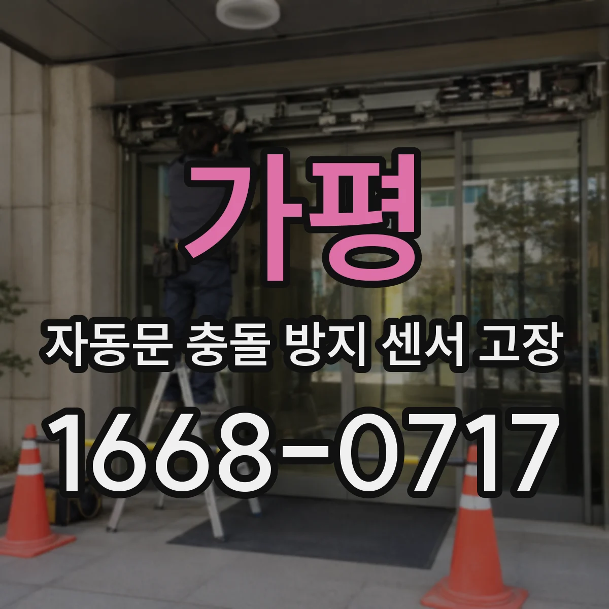 가평 자동문 충돌 방지 센서 고장