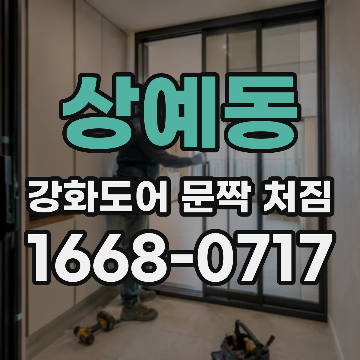 상예동 강화도어 문짝 처짐
