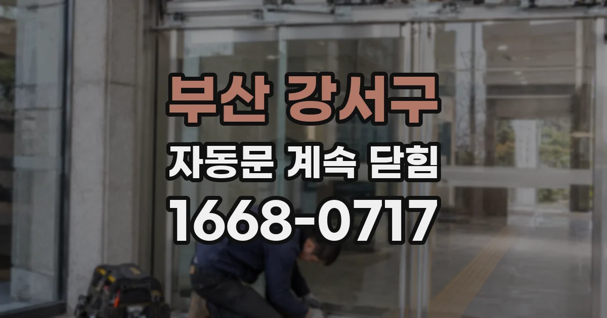 부산 강서구 자동문 계속 닫힘