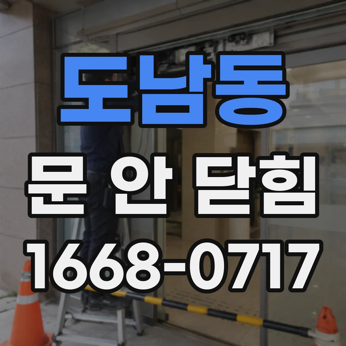 도남동 문 안 닫힘