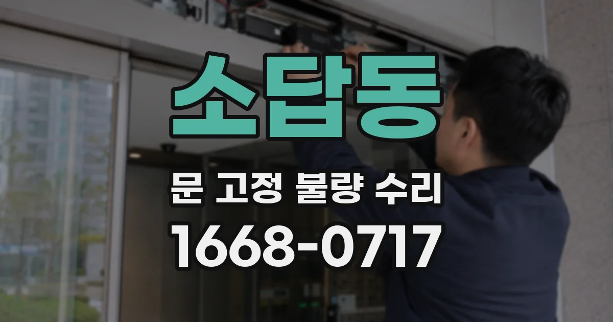 소답동 문 고정 불량 수리