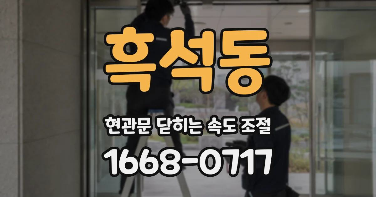 흑석동 현관문 닫히는 속도 조절