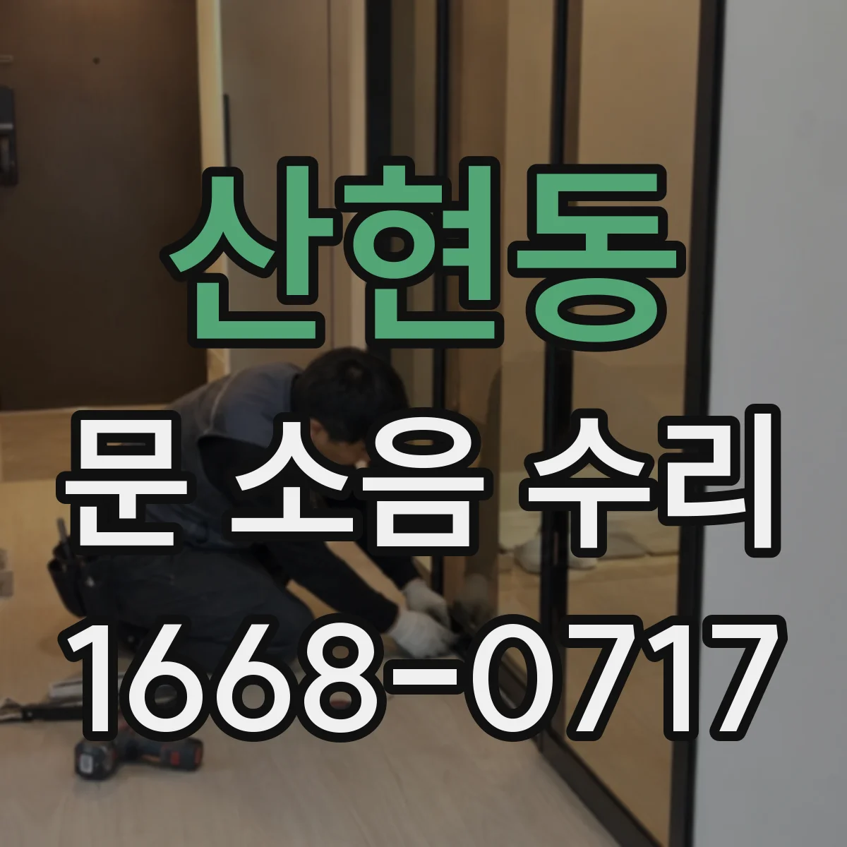 산현동 문 소음 수리